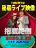 TOMMYライブ映像★抱腹絶倒★(DVD)