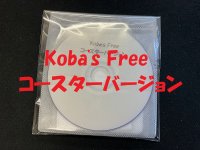 雷人のKoba's Free コースターバージョン