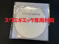 雷人のスワミギミック専用封筒セット