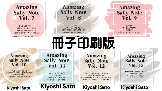 アメージング サリーノート Vol.7～13セットby佐藤喜義
