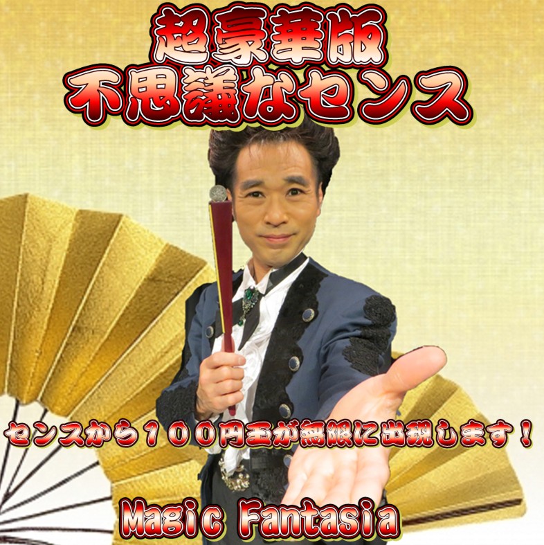 超豪華版 不思議なセンス