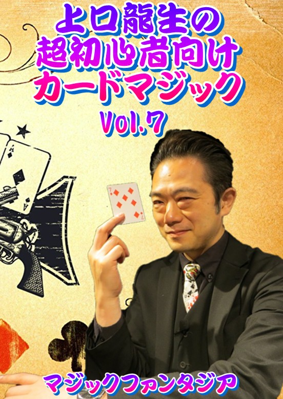 上口龍生の超初心者向けカードマジック Vol.7