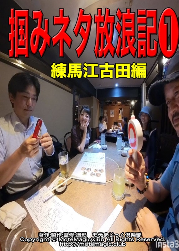 TOMMYの掴み放浪記★プライベート編★練馬江古田