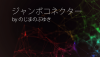 ジャンボコネクター byのじまのぶゆき