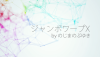 ジャンボワープX byのじまのぶゆき