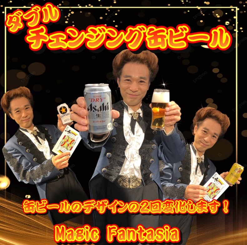ダブルチェンジング缶ビール