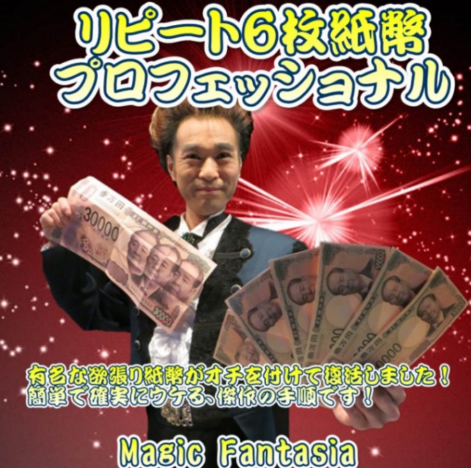 リピート６枚紙幣 プロフェッショナル