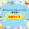 ポケットマインズカード ライト＜国名版＞