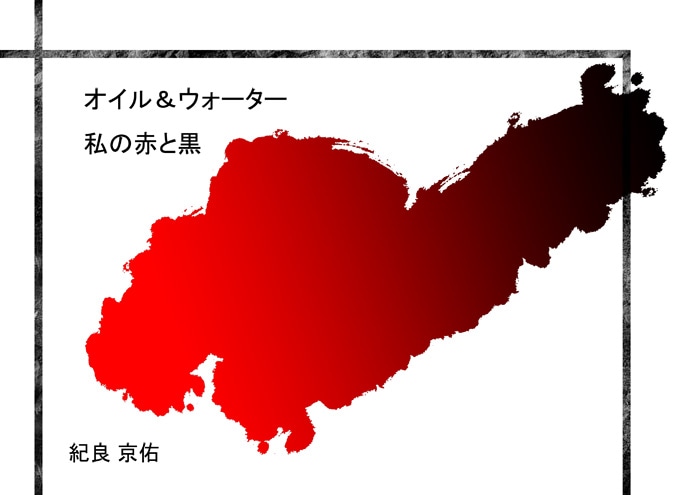 オイル＆ウォーター 私の赤と黒(小冊子) by紀良京佑