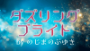 ダズリングブライト byのじまのぶゆき