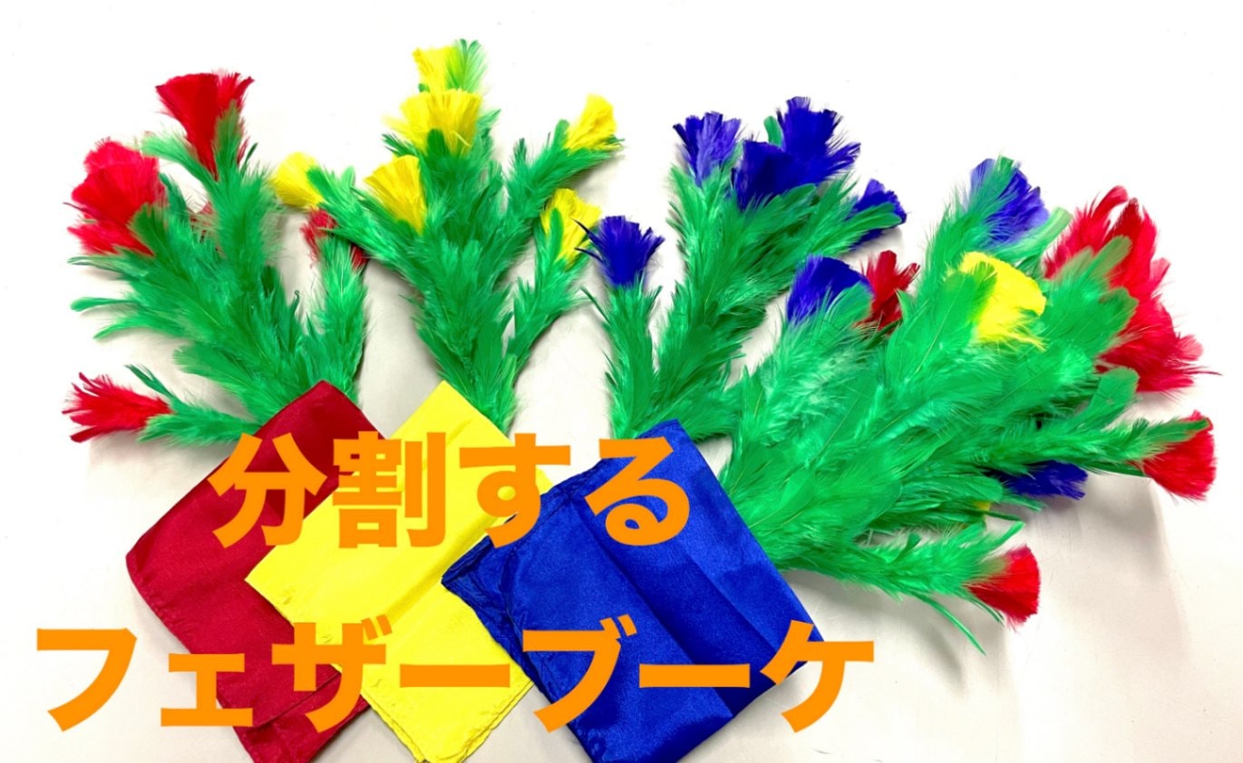 分割するフェザーブーケ小