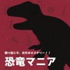 恐竜マニア