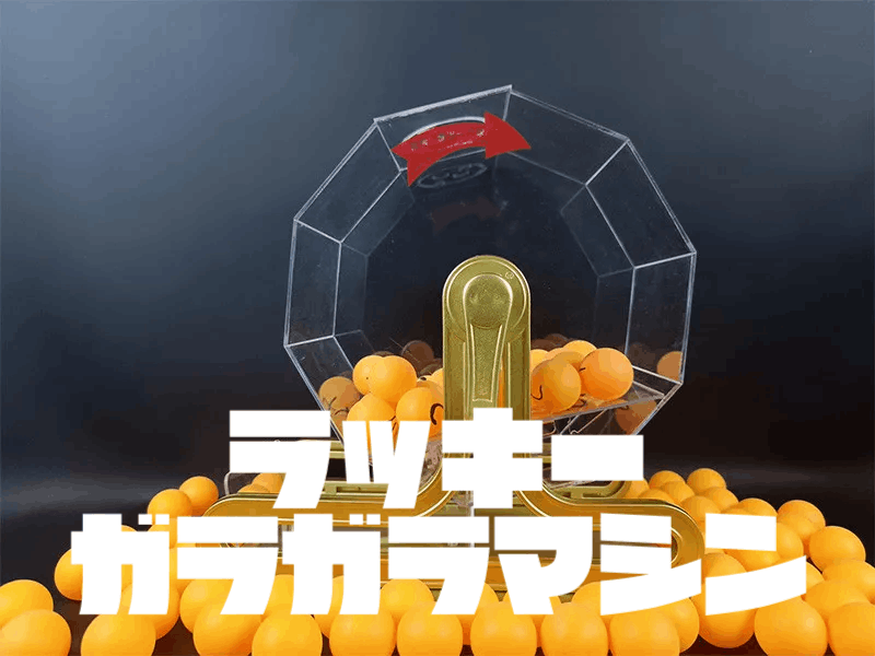 ラッキーガラガラマシン