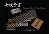 七枚予言 by谷英樹