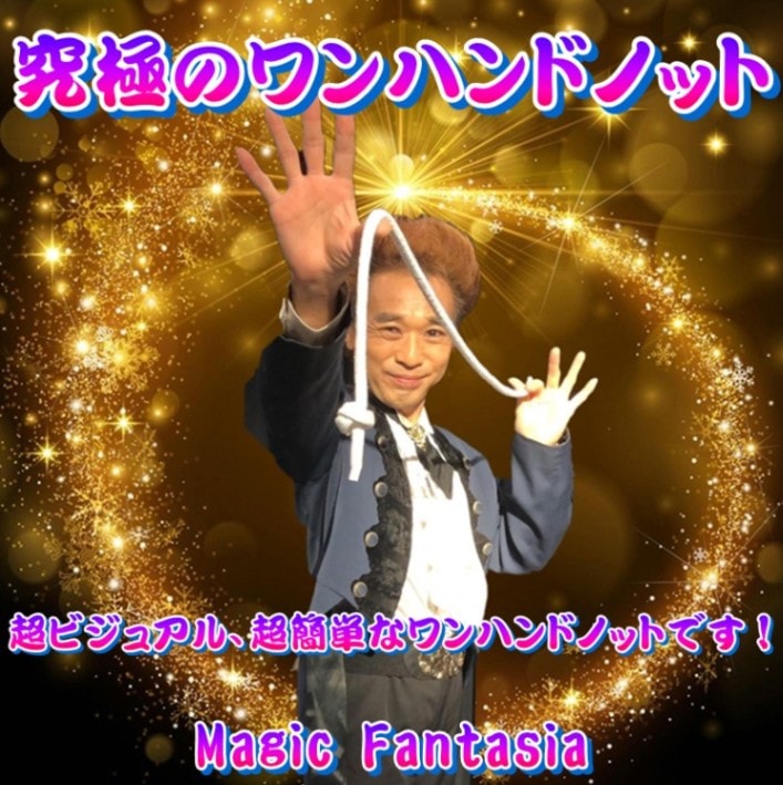 究極のワンハンドノット