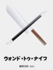 ウォンドトゥナイフ by藤原邦恭