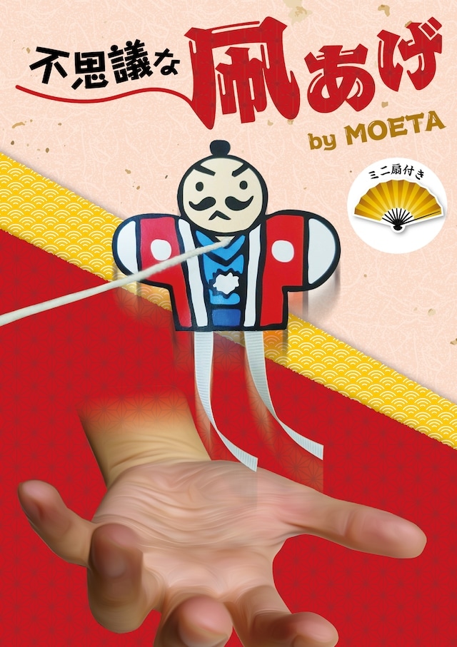 不思議な凧あげ by MOETA ｜全商品一覧や手品グッズ揃うマジック