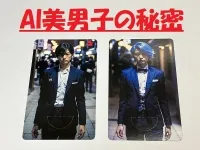 AI美男子の秘密(専用カード2種類・10枚セット)