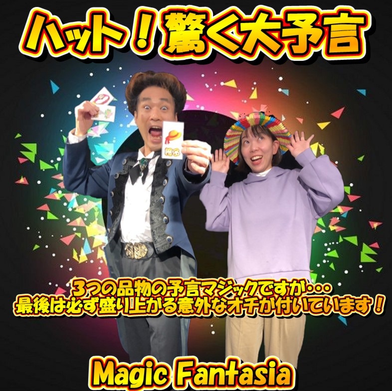 ハット！驚く大予言