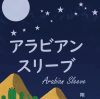 アラビアンスリーブ