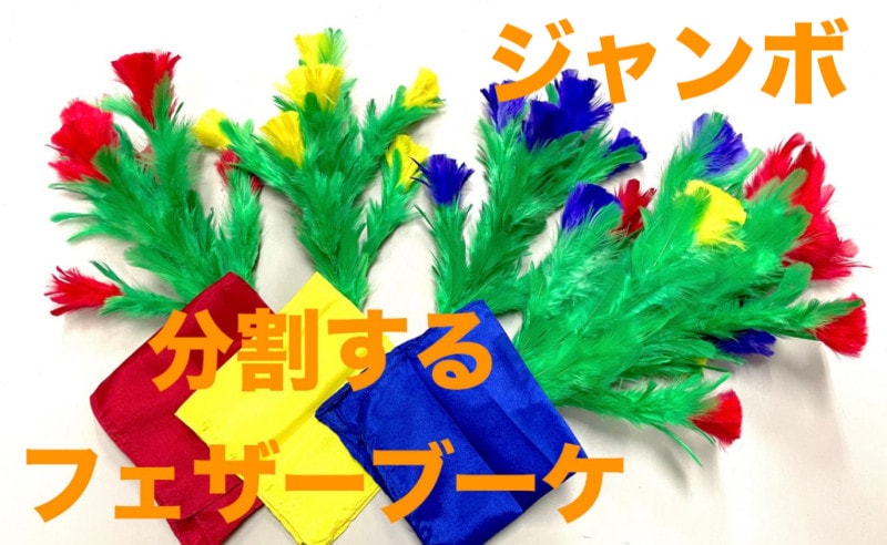 ジャンボ 分割するフェザーブーケ