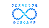 クビヌキミラクル byのじまのぶゆき