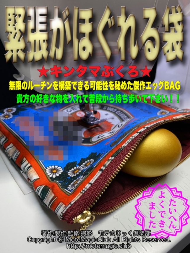 緊張がほぐれる袋!?★エッグバッグ★