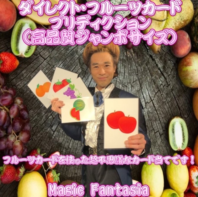 ダイレクト フルーツカードプリディクション(高品質ジャンボサイズ)