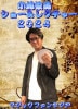 ӽӾ硼쥯㡼 2024 (DVD)