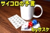 サイコロの予言 byサスケ