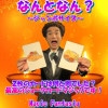 なんとなん？〜ジャンボサイズ〜