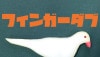 フィンガーダブ