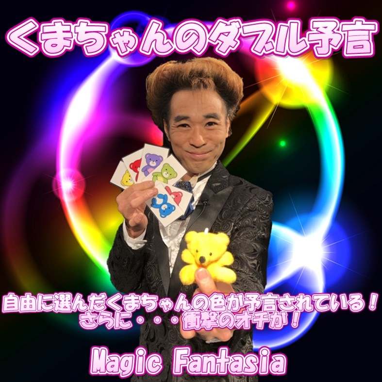 くまちゃんのダブル予言