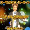 コーラtoミルクルーティン