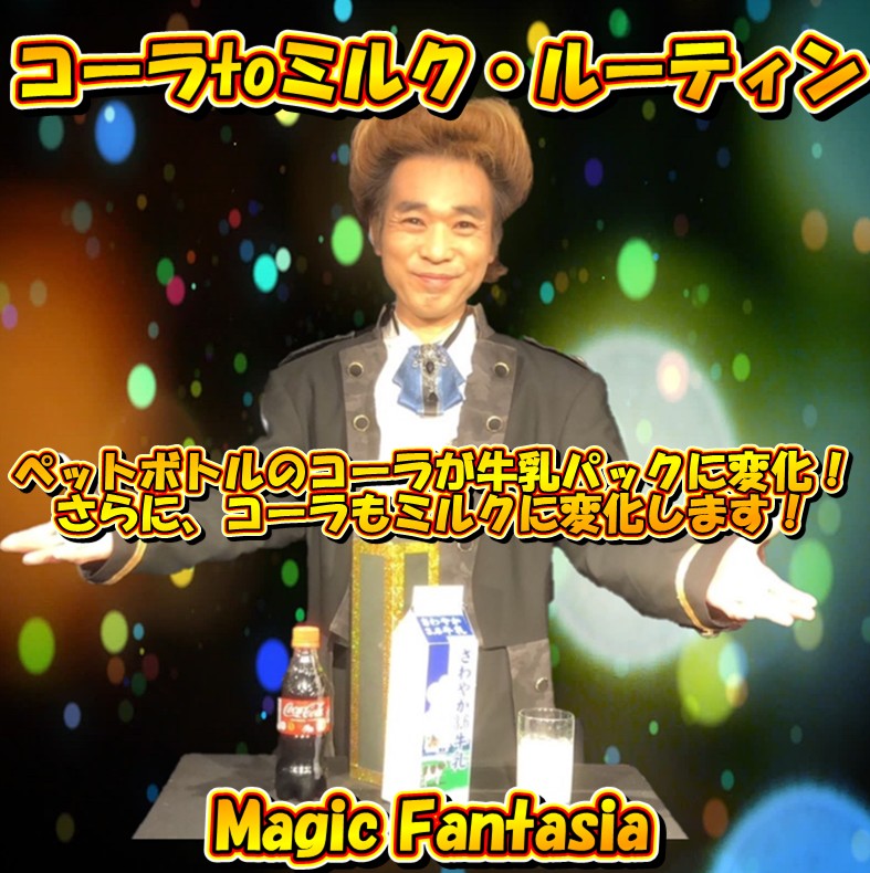 コーラtoミルクルーティン