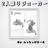 ２人乗りジョーカー byムッシュピエール