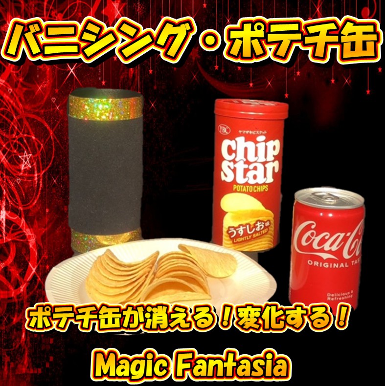 バニシングポテチ缶