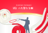 NEW入れ替わる輪 by藤原邦恭