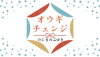 オウギチェンジ byのじまのぶゆき