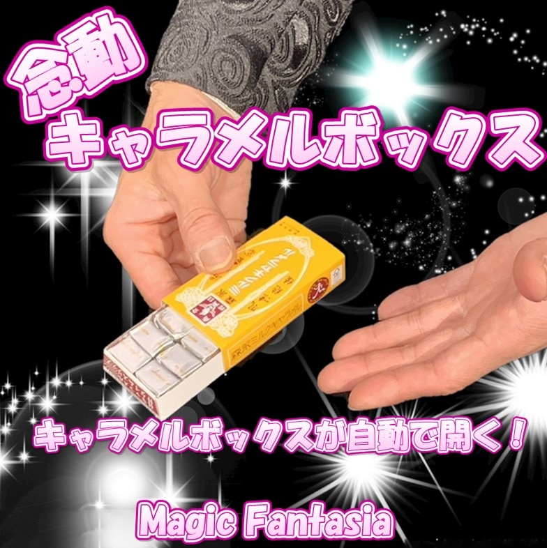 念動キャラメルボックス