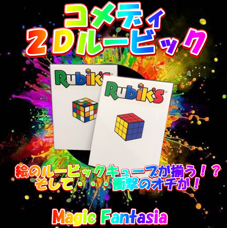 コメディ２Ｄルービック