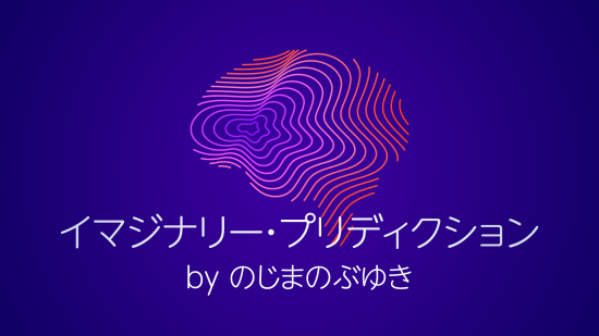 イマジナリープリディクション byのじまのぶゆき