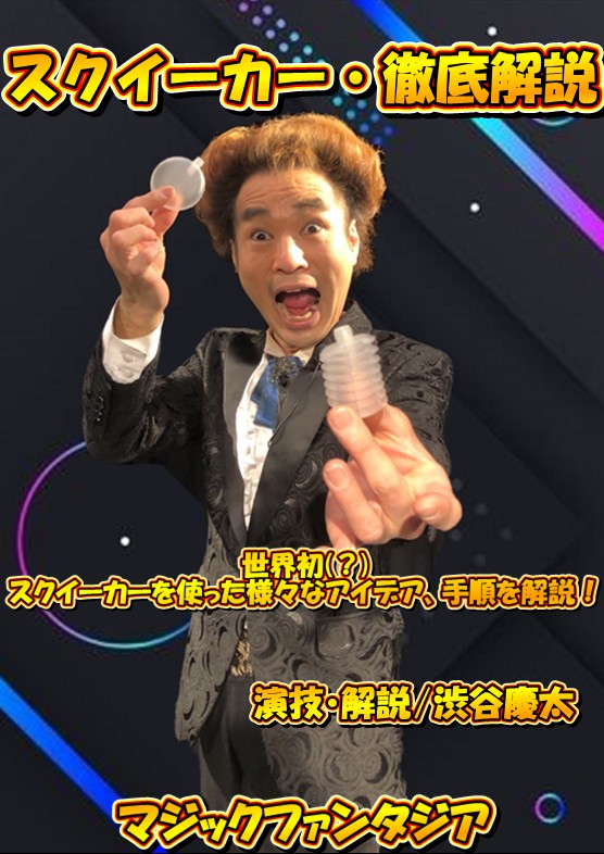 スクイーカー徹底解説