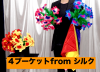 4ブーケット from シルク
