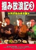 掴み放浪記３★所沢呑み編★