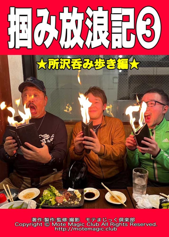 掴み放浪記３★所沢呑み編★