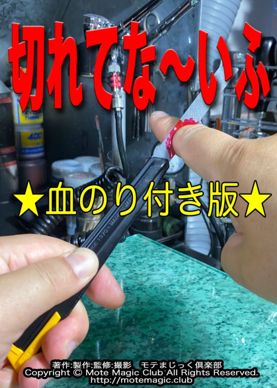 切れてな～いふ★血のり版★