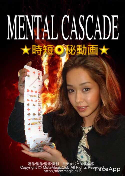 メンタルカスケード★時短●秘動画★