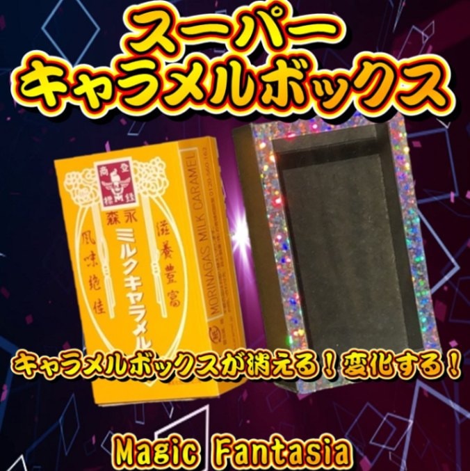 スーパーキャラメルボックス