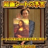 絵画シートの予言